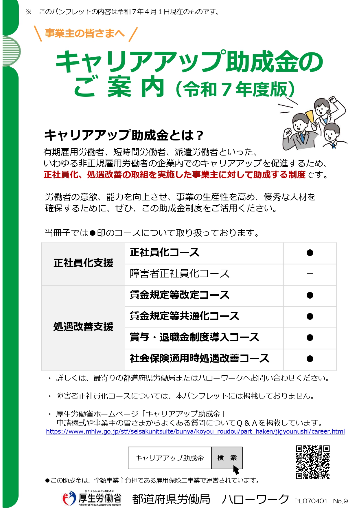 キャリアアップ助成金R7パンフレット_page-0001