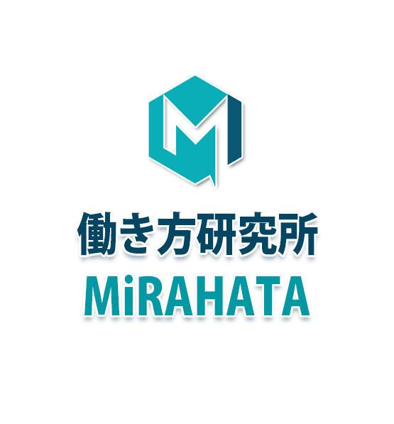 大阪 社労士「働き方研究所MiRAHATA」